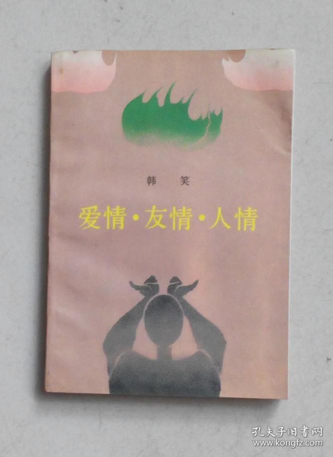爱情友情人情 作者签名本 孔夫子旧书网