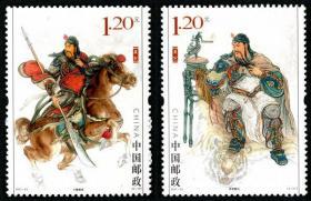 新中国邮票：2011-23T 关公邮票（关羽、历史名人系列，全套2枚）