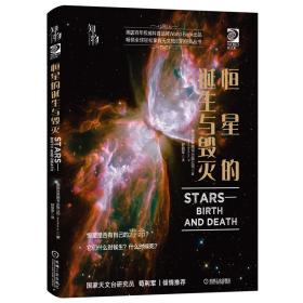 我的第一套天文书恒星的诞生与毁灭