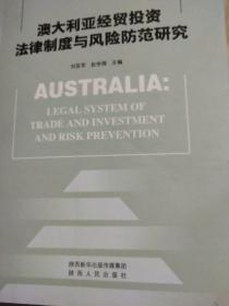 澳大利亚经贸投资法律制度与风险防范研究