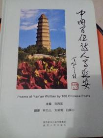 中国百位诗人写延安