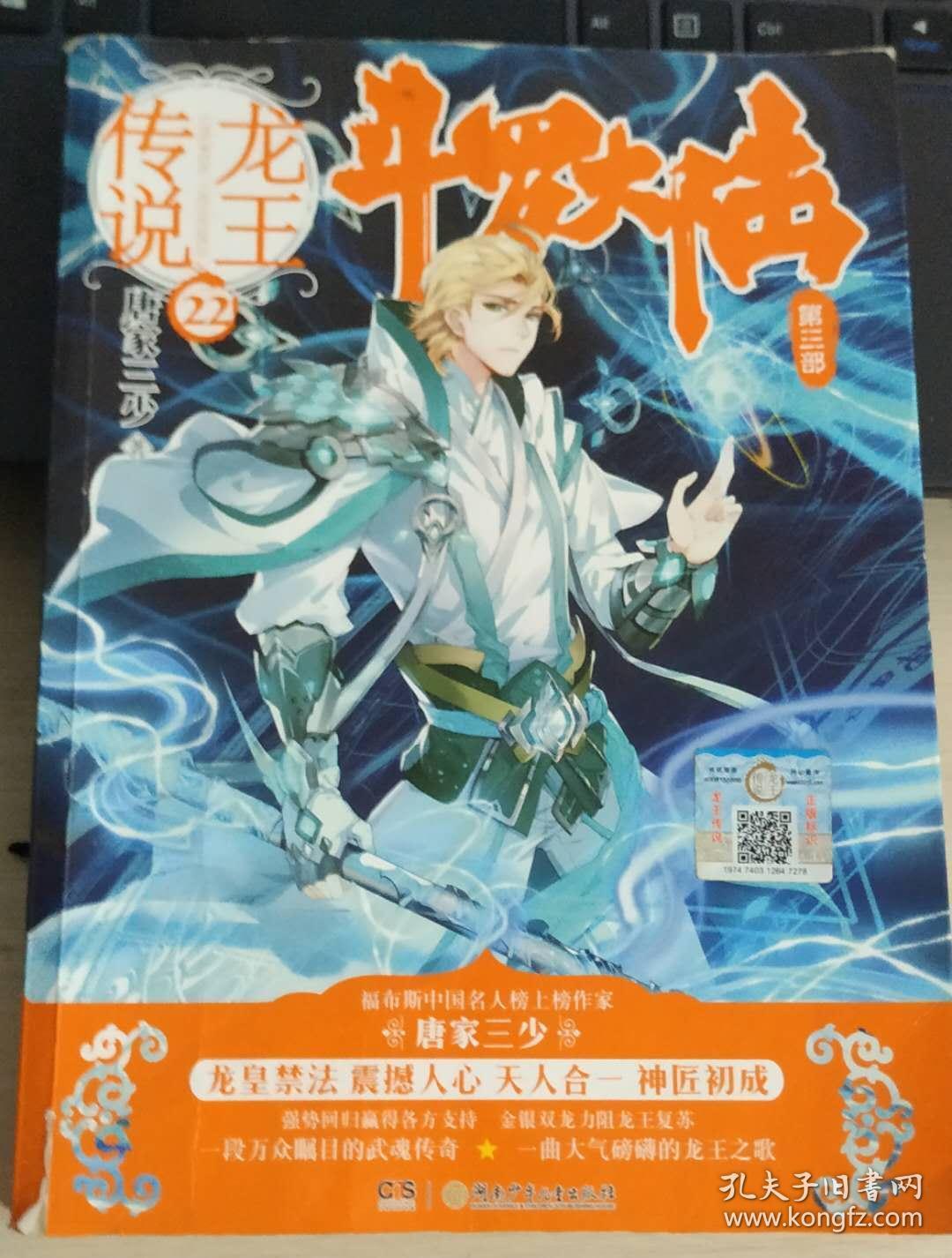 斗罗大陆第三部龙王传说22_唐家三少 著_孔夫子旧书网