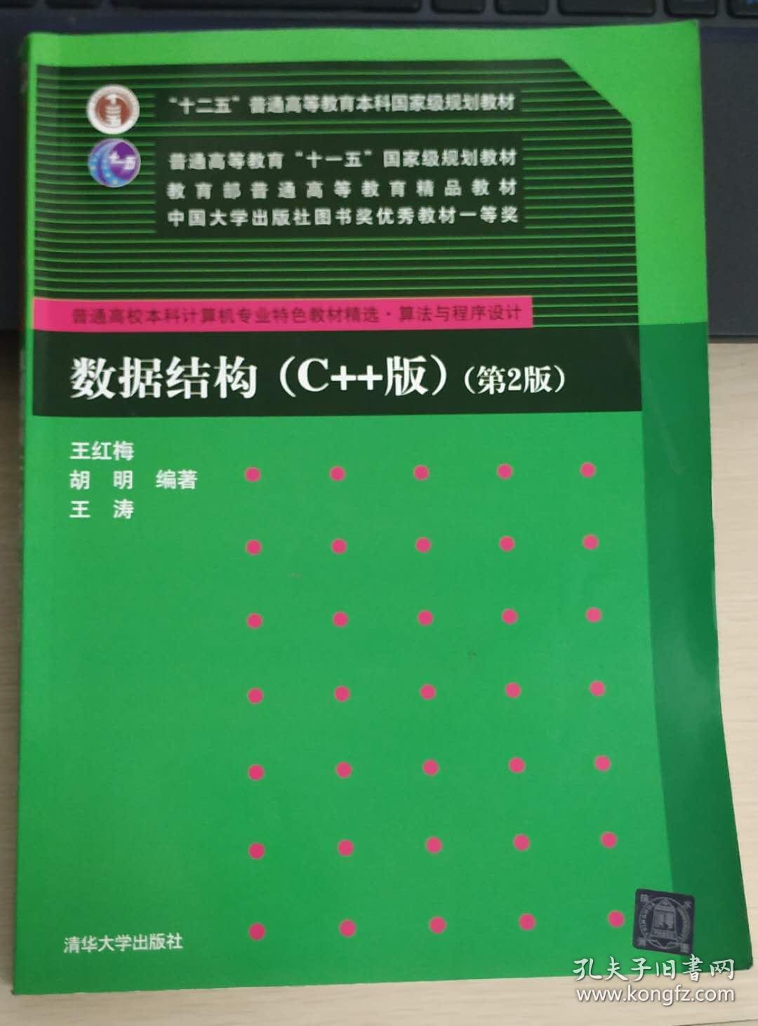 数据结构(c  版)(第2版)