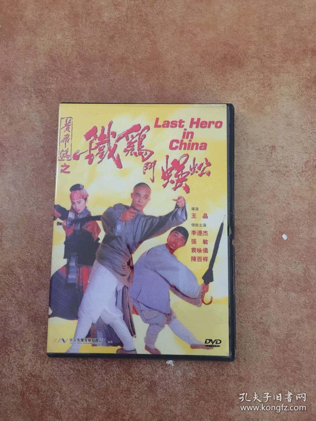 黄飞鸿之铁鸡斗蜈蚣dvd 正版