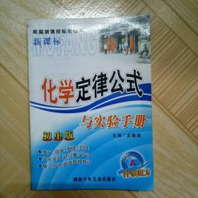 化学定律公式与实验手册 初中版