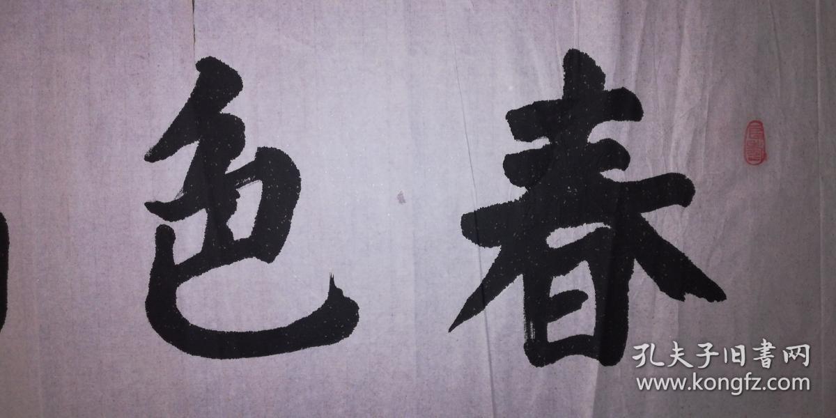 手书真迹书法蔡双福春色满园