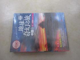 地球奇幻之旅 中国卷   全三卷   全新塑封