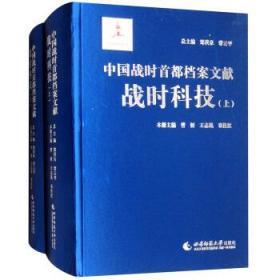 战时科技（中国战时首都档案文献 16开精装 全二册）