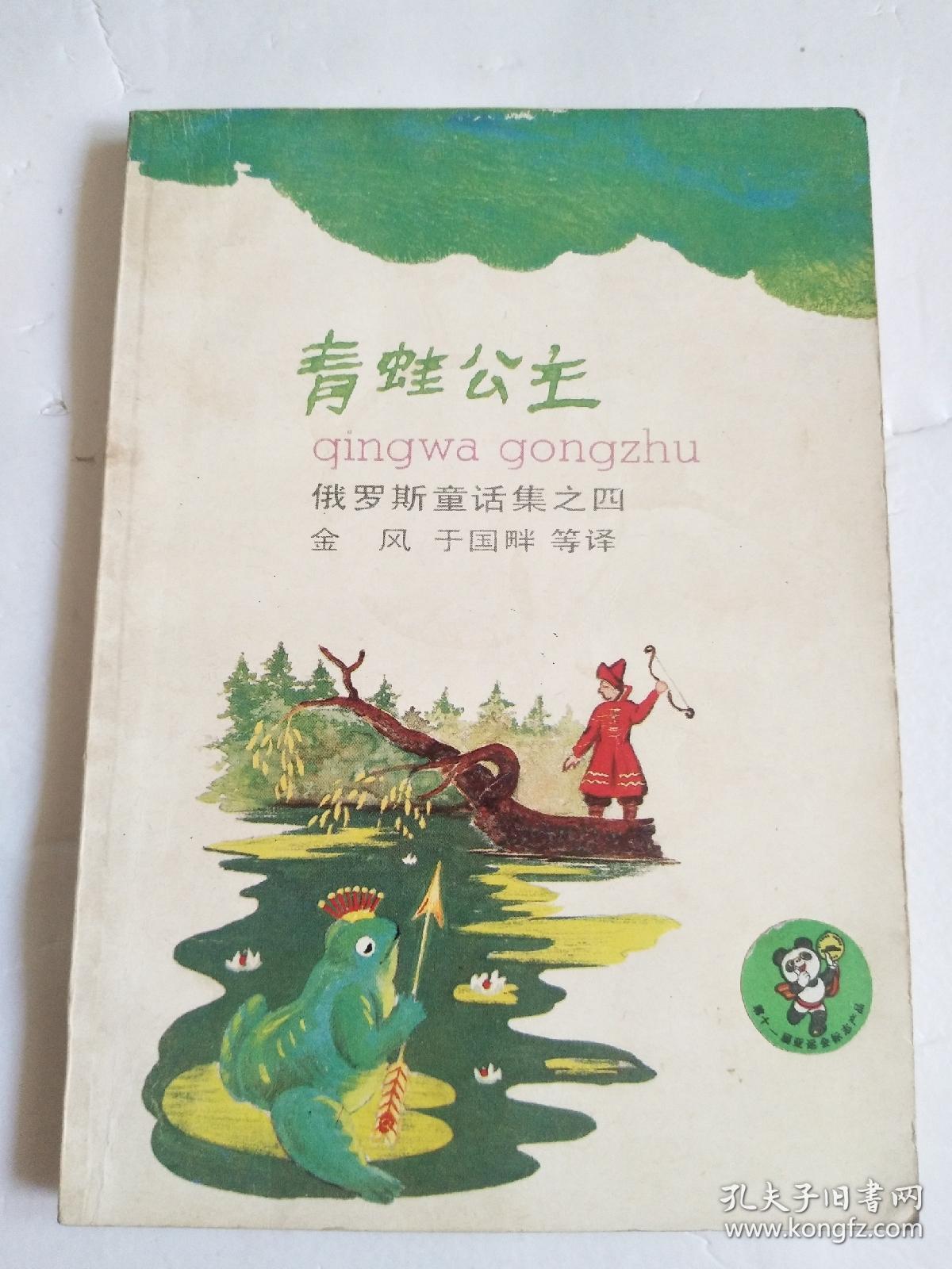 青蛙公主 (俄罗斯童话集之四)【89年一版一印】