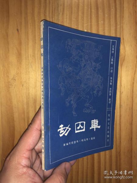 《劫囚车》 响马 传选段