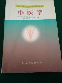 中医学    医学成人高等学历教育专科教材。
