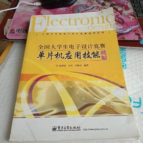 全国大学生电子设计竞赛指导系列：全国大学生电子设计竞赛单片机应用技能精解