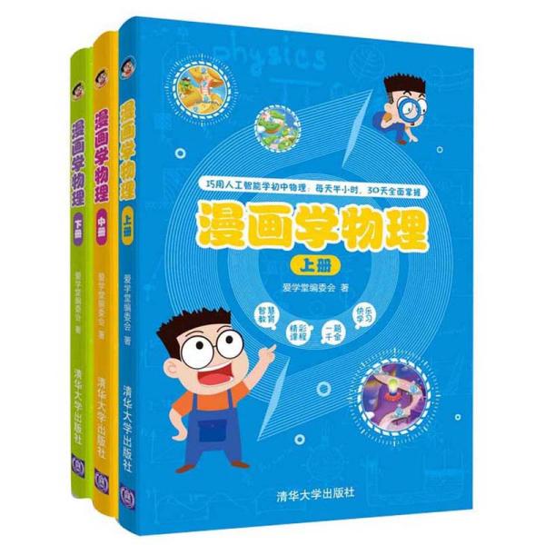 漫画学物理 套装共三册 爱学堂编委会编 孔夫子旧书网