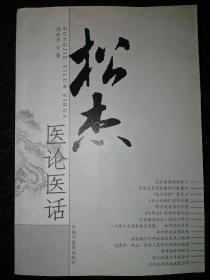 松杰·医论医话a21-4