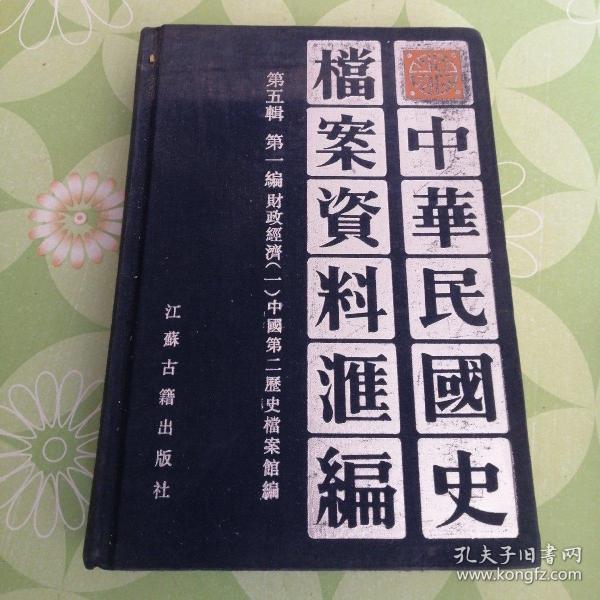 中华民国 史 档案 资料汇编( 第五辑,第一编一)