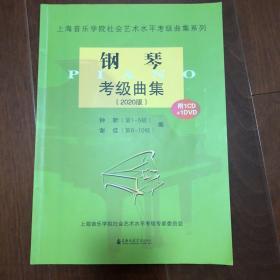 钢琴考级曲集（附光盘2020版）/上海音乐学院社会艺术水平考级曲集系列