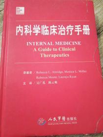 内科学临床治疗手册