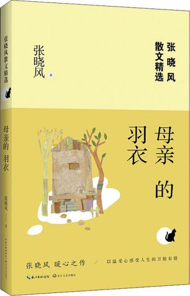 母亲 的 羽衣( 张晓风 散文精选)
