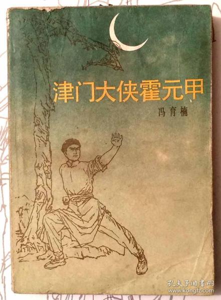 津门大侠霍元甲