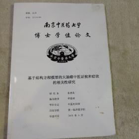 南京中医药大学博士学位论文 基于结构方程模型的大肠癌中医证侯和症状的相关性研究