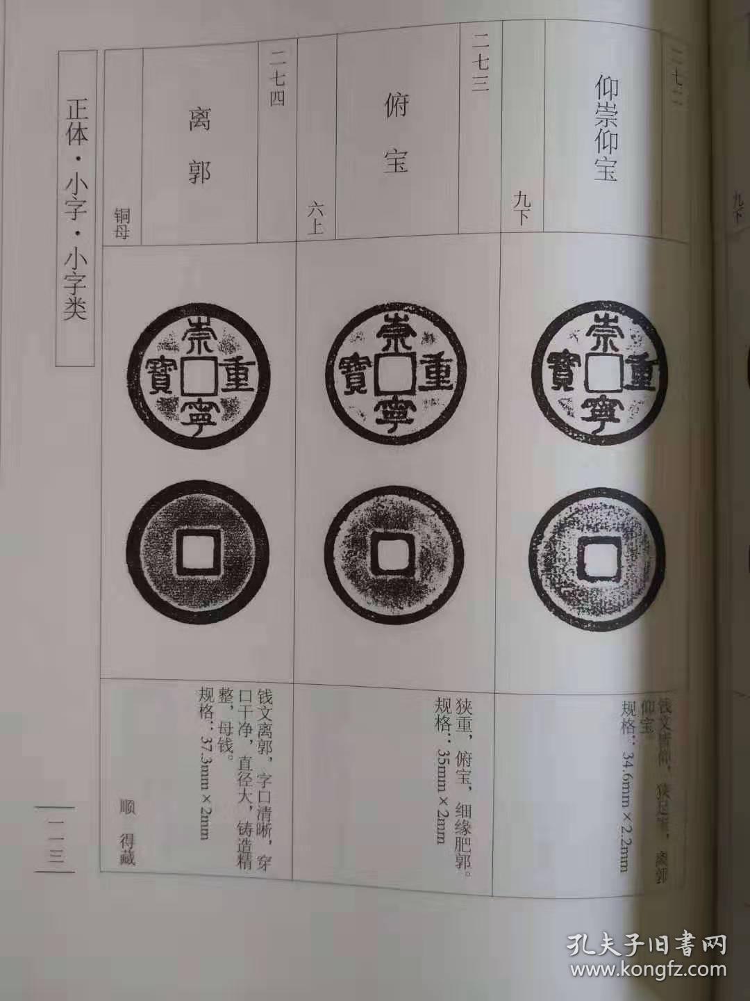 崇宁通宝泉谱 崇宁重宝泉谱 段光喜 王龙伟 线装书局