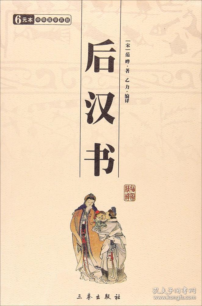 中华国学百部:后汉书