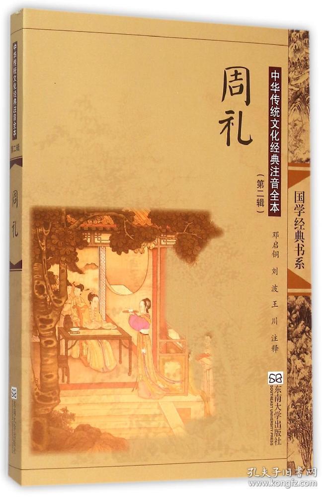 中华传统文化经典注音全本(第2辑)·周礼(第2版)