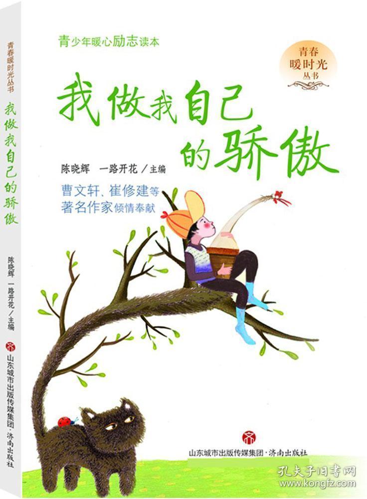 我做我自己的骄傲--青春暖时光系列丛书