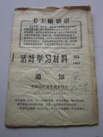 活叶学习材料 40  1967年 516指示 中共中央委员会通知 文革资料
