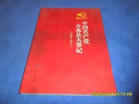 中国共产党合水县大事记(1923-2011)