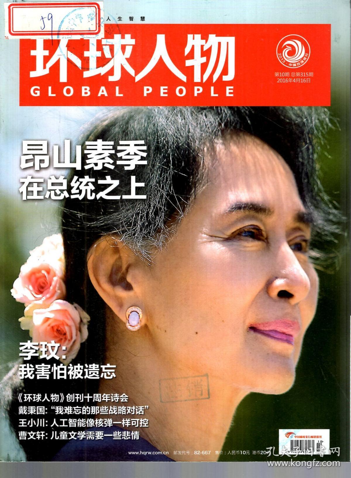 环球人物2016年第2,8,10,22,26期.总第307,313,315,327,331期.5册合售