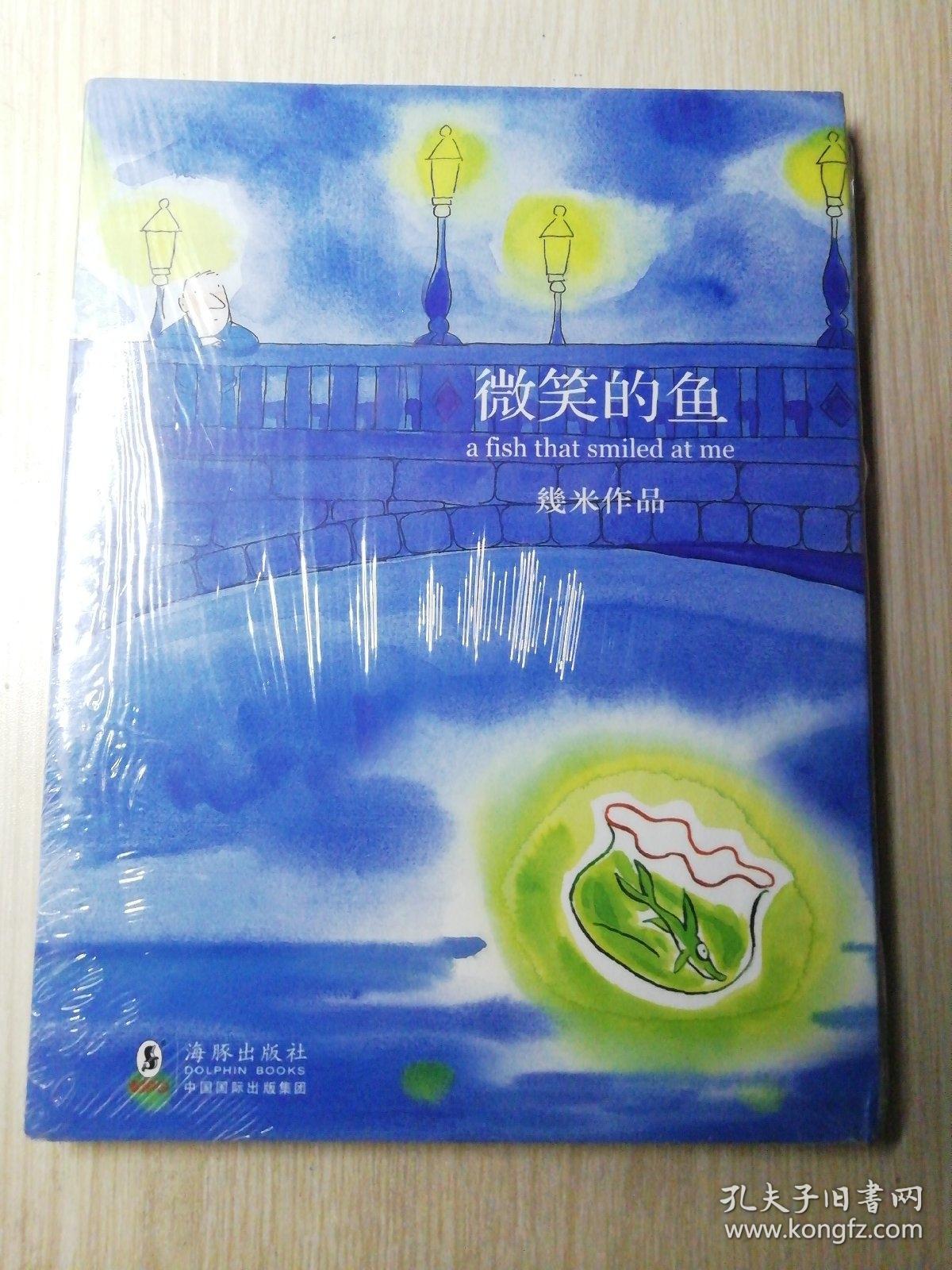 几米作品10:微笑的鱼