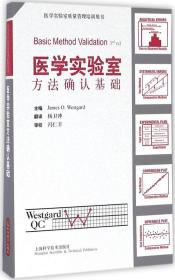 醫學實驗室方法確認基礎 (美)威斯特伽德(James O.Westgard) 主編；楊衛沖 譯 新華文軒網絡書店 正版圖書