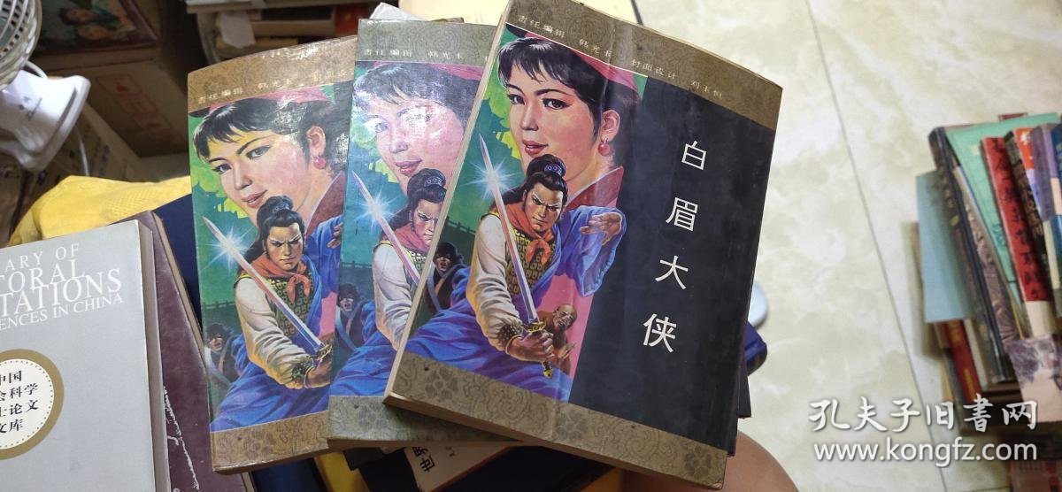 白眉大侠(上中下)