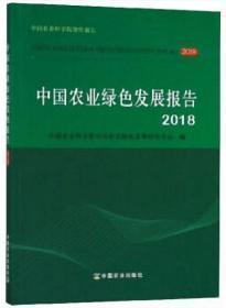 中国农业绿色发展报告2018    20号4层