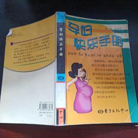 孕婦快樂手冊