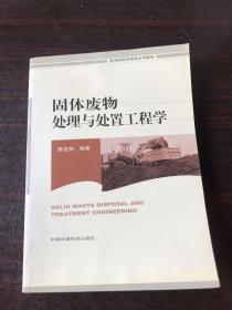 高等院校环境类系列教材：固体废物处理与处置工程学