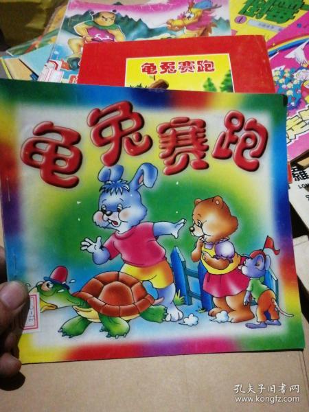 [龟兔赛跑情节图片] 图书价格_书籍图片_网购评论_孔夫子旧书网