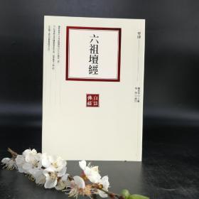 台湾联经版 赖永海编，尚荣译注 《六祖坛经》