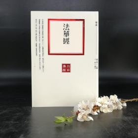 台湾联经版 赖永海 主编；王彬译注《法华经》（锁线胶订）