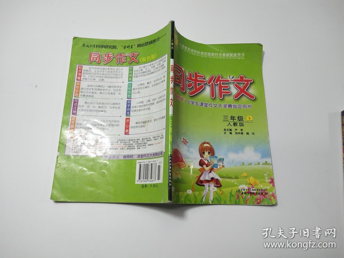 同步作文 三年级 上 人教版