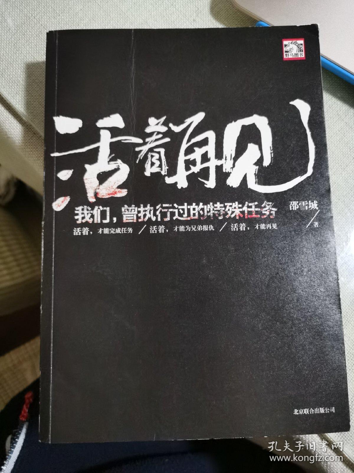 活着再见:我们,曾执行过的特殊任务