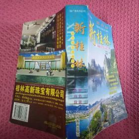 新桂林:城市综合信息手册