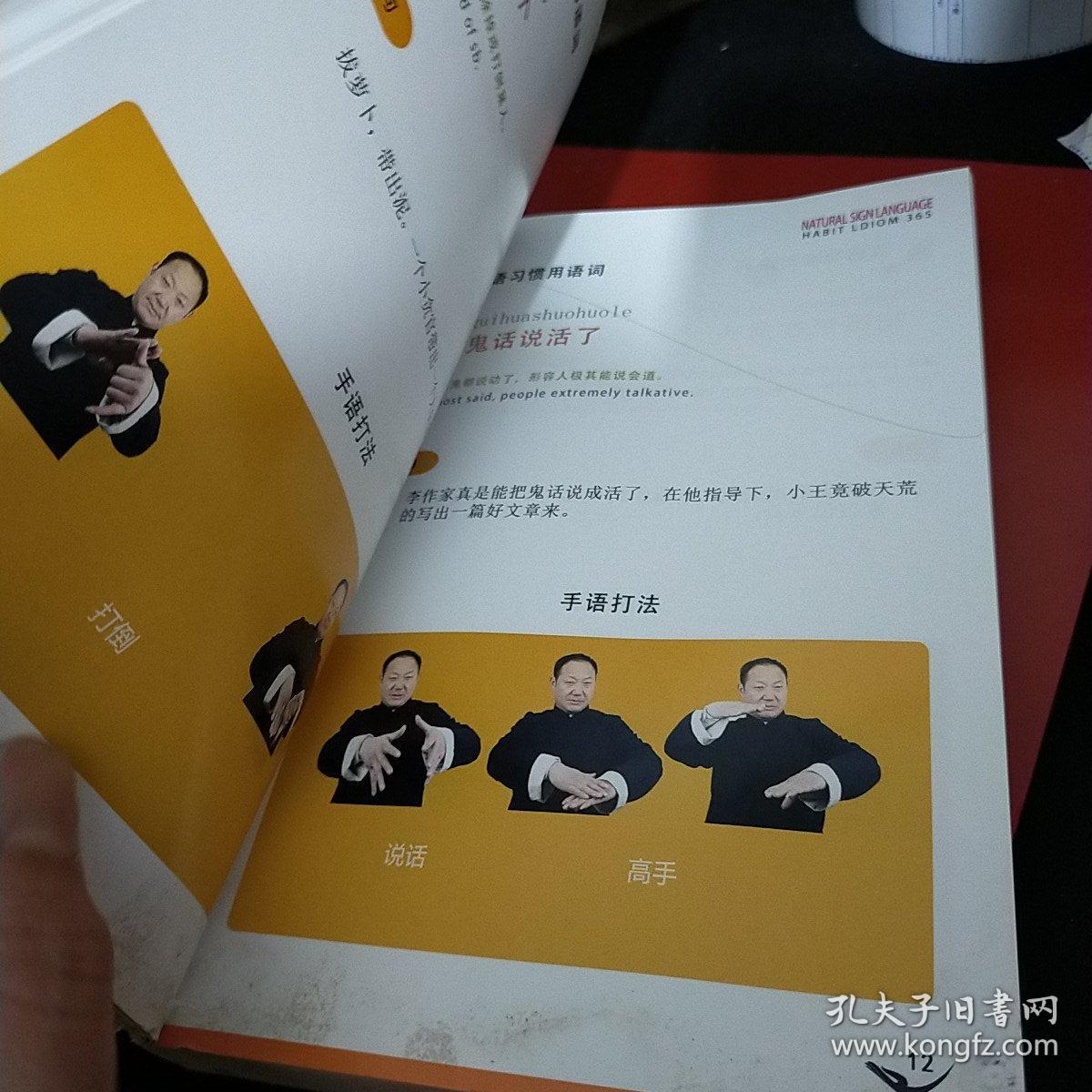 自然手语习惯用语365 八五品未翻阅k05