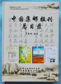 《中国集邮报刊总目录》签钤本，仅印100册