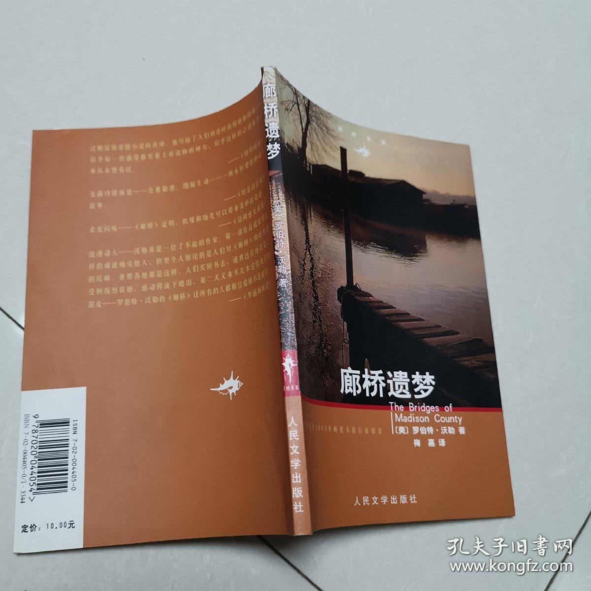 廊桥书系《廊桥遗梦》罗伯特·沃勒著 人民文学出版社