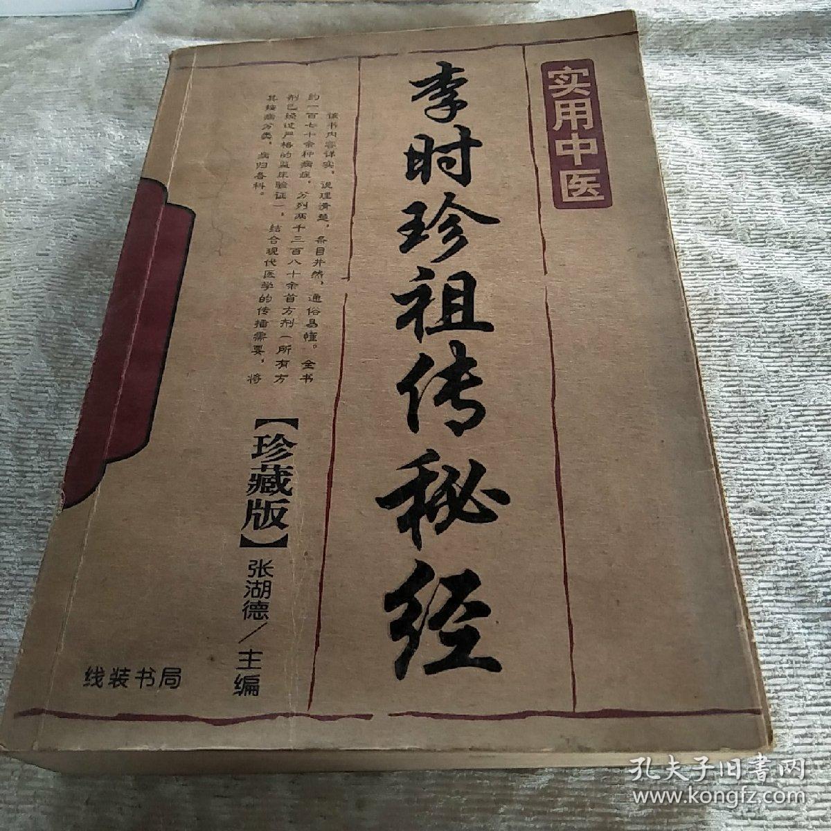 实用中医:李时珍祖传秘经