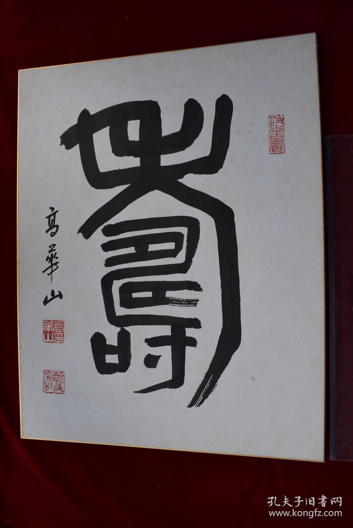 {台湾著名书法家}高华山书法"寿"字【高华山,男,1928年生,江苏省涟水