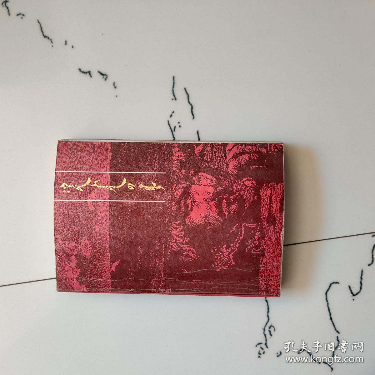 嘎达梅林传奇(蒙文)