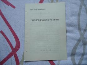 “四人帮”死党毛远新在辽宁的主要罪行1976年12月，29页Ｂ